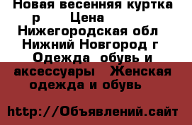 Новая весенняя куртка р.42 › Цена ­ 1 500 - Нижегородская обл., Нижний Новгород г. Одежда, обувь и аксессуары » Женская одежда и обувь   